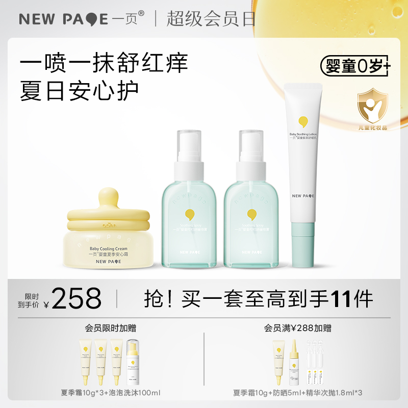 【 社群专属】newpage一页婴童宝宝护肤户外套组夏日止痒组套 安心霜+叮叮喷雾*2+紫草乳