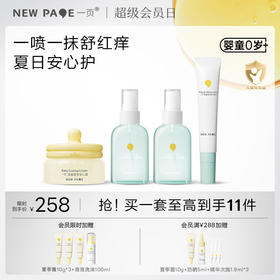 【 社群专属】newpage一页婴童宝宝护肤户外套组夏日止痒组套 安心霜+叮叮喷雾*2+紫草乳
