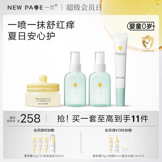 【 社群专属】newpage一页婴童宝宝护肤户外套组夏日止痒组套 安心霜+叮叮喷雾*2+紫草乳 商品图0