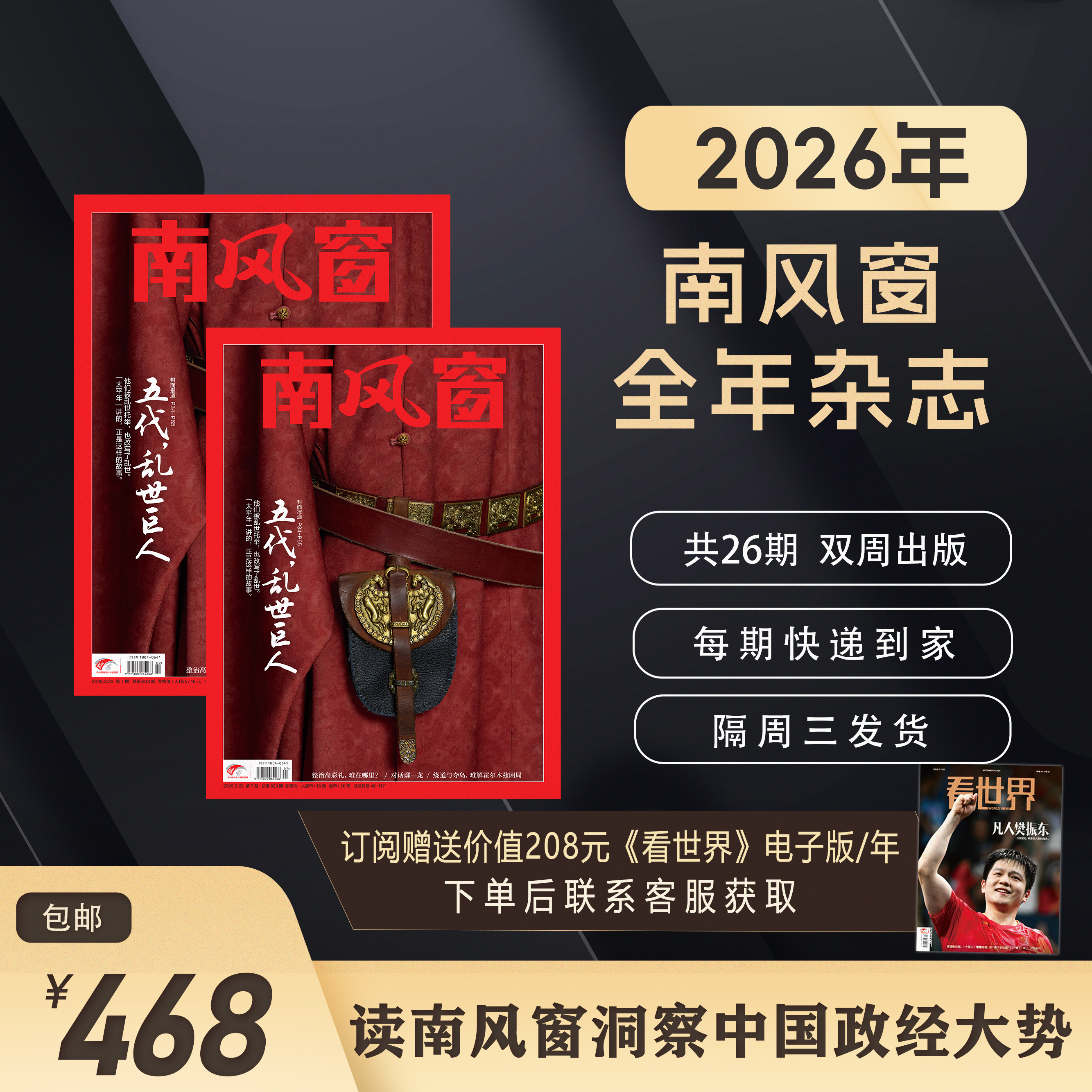南风窗2026年杂志订阅（默认从1期起发）