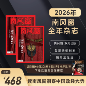 南风窗2026年杂志订阅（默认从1期起发）