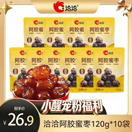 【醒粉福利26.9元10袋洽洽阿胶蜜枣120g袋装免洗无核红枣休闲解馋零食 商品图0