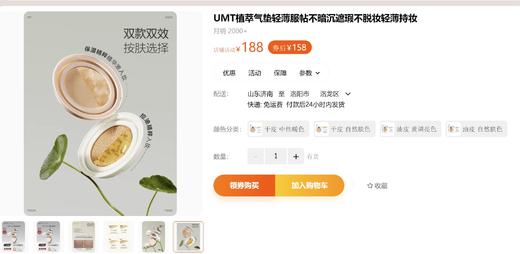 直发 毛孔隐形术，福瑞达品牌【UMT植萃气垫粉底霜】效期26.8月 商品图1