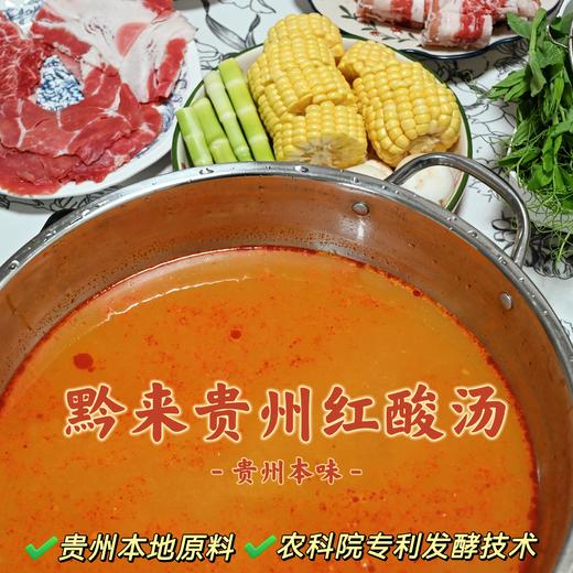 【贵州红酸汤】农采用农科院3项乳酸菌专利发酵技术，酸味干净纯粹，0防腐剂、0色素、0香精，连亚硝酸盐都未检出，不仅能做招牌酸汤鱼，煮面、煮粉、减脂餐都是很赞的。 商品图2