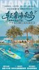 2026暑期｜海南万宁亲子度假玩法全打包！家长躺平度假，专人带娃，五钻海边酒店！ 商品缩略图0