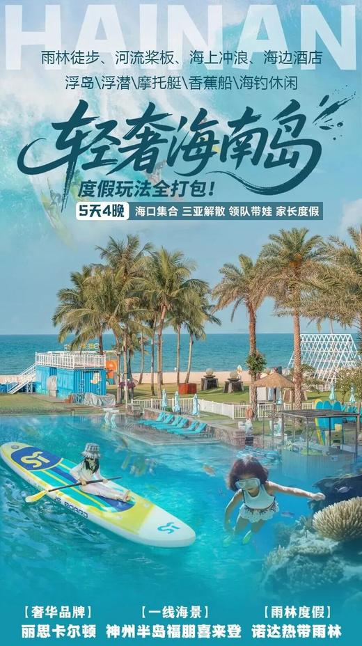 2026暑期｜海南万宁亲子度假玩法全打包！家长躺平度假，专人带娃，五钻海边酒店！ 商品图0