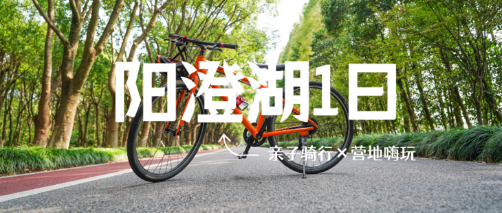 清明五一阳澄湖1日10KM亲子骑行，湖边露营地嗨玩（窑烤披萨/CS/浑水摸鱼），孩子撒欢放电，家长躺平充电