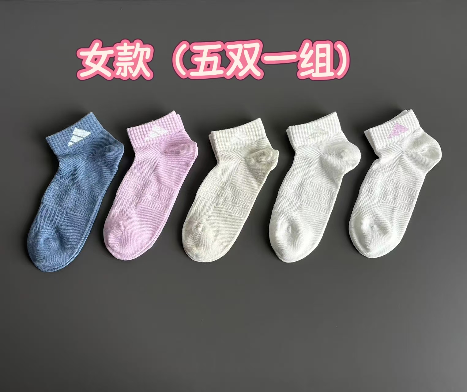 直发【发五双】 华孚色纺有机棉纱线 ，Ad春夏浅口网眼袜