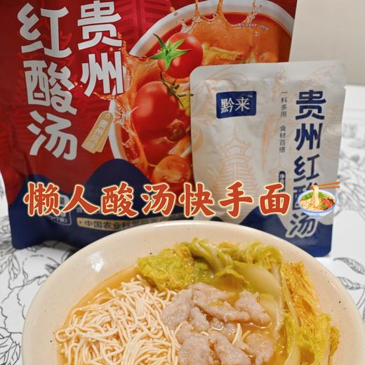 【贵州红酸汤】农采用农科院3项乳酸菌专利发酵技术，酸味干净纯粹，0防腐剂、0色素、0香精，连亚硝酸盐都未检出，不仅能做招牌酸汤鱼，煮面、煮粉、减脂餐都是很赞的。 商品图4