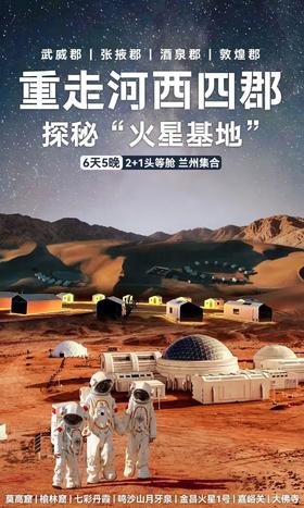 2026暑期｜河西四郡×火星计划！从火星基地出发，2+1陆地头等舱看丝路古今，私享沙漠，享榆林+莫高双窟