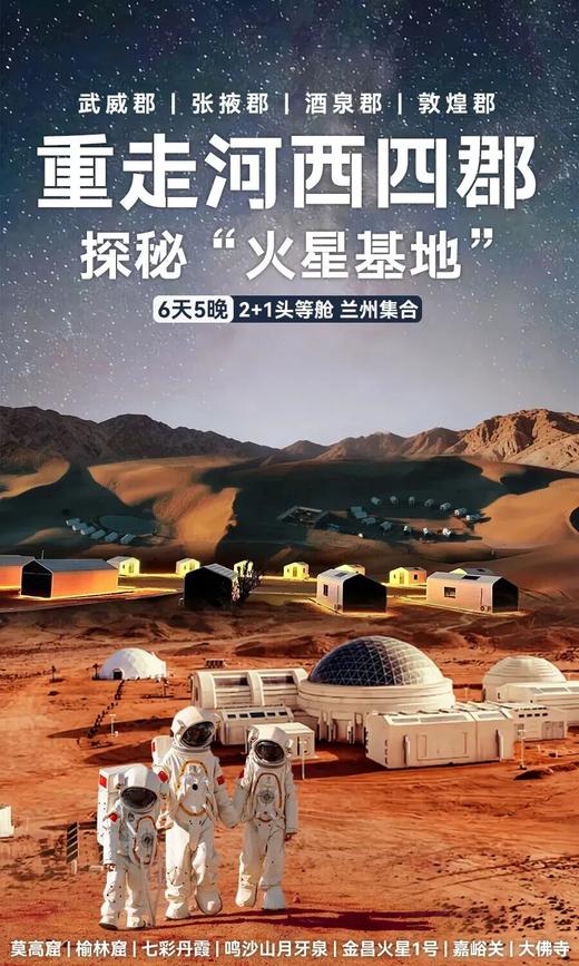 2026暑期｜河西四郡×火星计划！从火星基地出发，2+1陆地头等舱看丝路古今，私享沙漠，享榆林+莫高双窟 商品图0