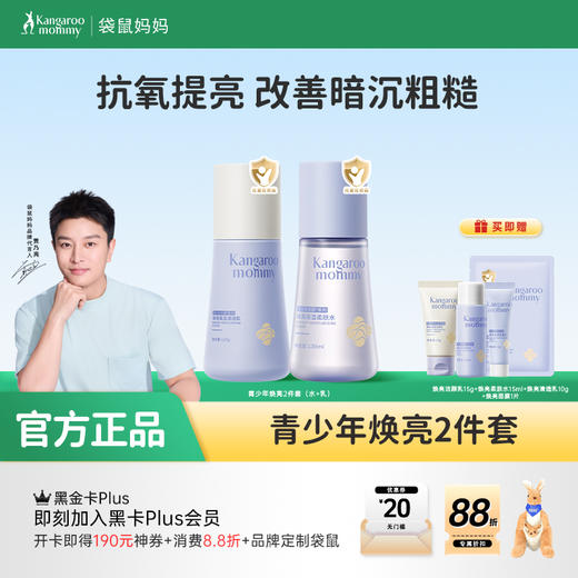 【青少年焕亮2件套】28天水润透亮 袋鼠妈妈焕亮保湿2件套 商品图0