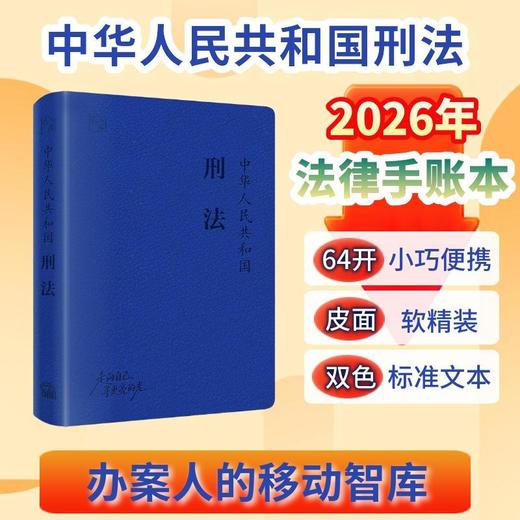 中华人民共和国刑法 商品图0