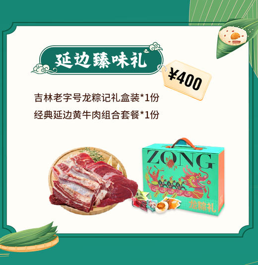 【端午有礼套餐六】艾香牛韵·端阳双宝盒礼JL 商品图0