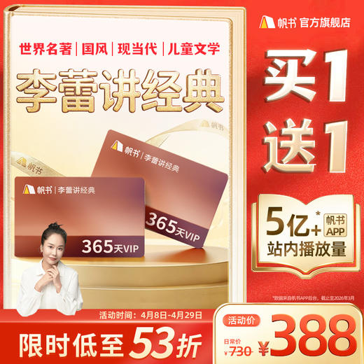 【帆书阅读季】李蕾讲经典VIP买1年送1年【私域专属】 商品图1