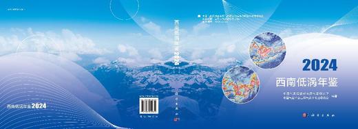 西南低涡年鉴2024 9787030849854 商品图3