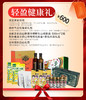【吉飨天成套餐四】轻盈健康礼JL 商品缩略图0