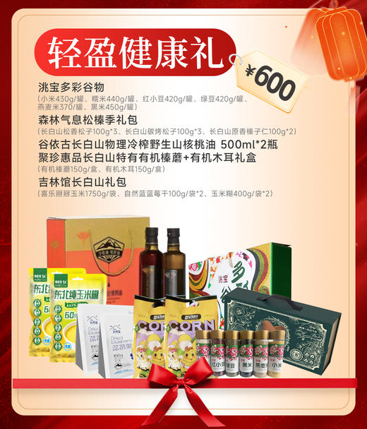 【吉飨天成套餐四】轻盈健康礼JL 商品图0
