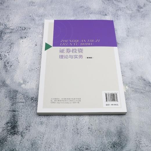 证券投资理论与实务(第四版) 商品图2