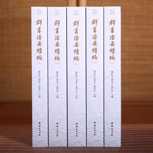 群书治要续编(全五册) 商品图2