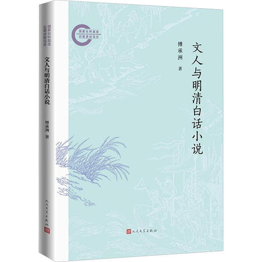 文人与明清白话小说 商品图1
