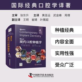 MISCH现代口腔种植学（原书第4版）