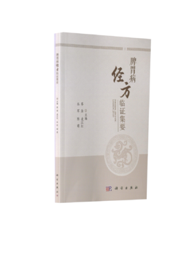 脾胃病经方临证集要