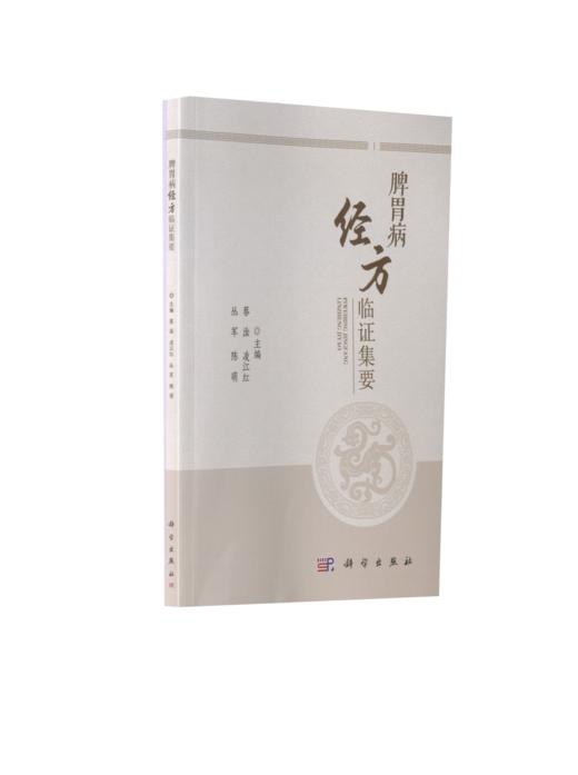 脾胃病经方临证集要 商品图0