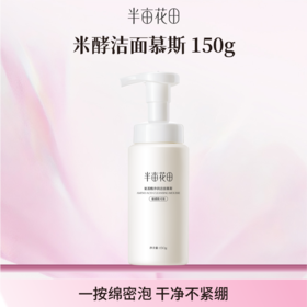 【空瓶换购赠品】洁面慕斯150g(不单独发货！！微商城下单 实付满69联系客服备注一起发出）