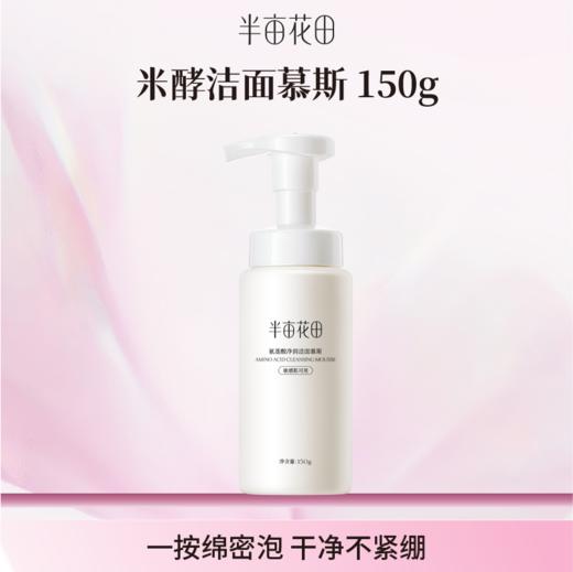 【空瓶换购赠品】洁面慕斯150g(不单独发货！！微商城下单 实付满69联系客服备注一起发出） 商品图0