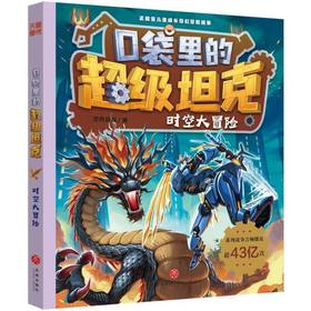 口袋里的超级坦克.时空大冒险