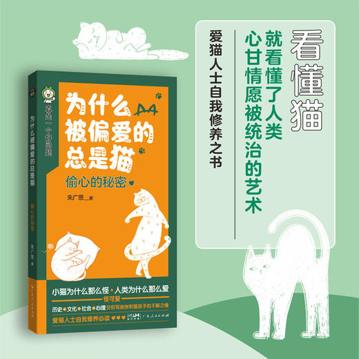 为什么被偏爱的总是猫:偷心的秘密 商品图0