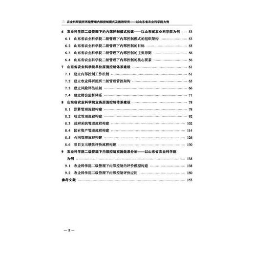 农业科研院所两级管理内部控制模式及流程研究:以山东省农业科学院为例 商品图4