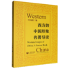 西方的中国形象名著导读 商品缩略图0