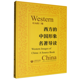 西方的中国形象名著导读