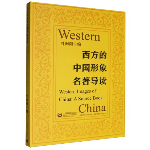 西方的中国形象名著导读 商品图0