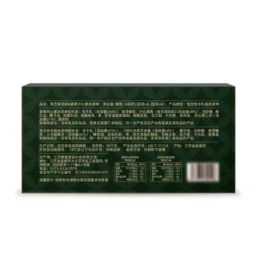 MM 山姆 中曜堂 中式姜黄开心果&芝麻汤圆冰淇淋 640g 商品图5