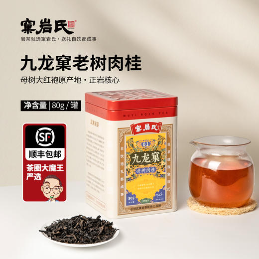 【窠岩氏】01九龙窠老树肉桂80g 商品图1