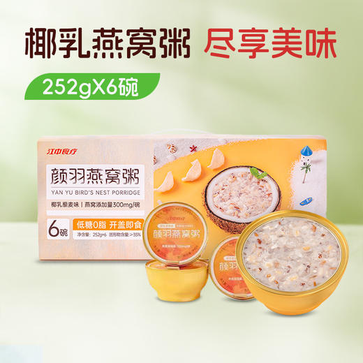【燕窝粥】江中食疗 厚椰乳藜麦燕窝粥 252g*6碗 燕窝含量300mg/碗 多重膳食纤维|胶原蛋白 开盖即食「可用充值」生产日期2026年1月 保质期18个月 商品图0