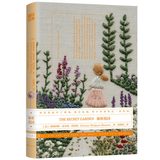 磨铁经典第9辑：秘密花园 [美] 弗朗西斯·霍奇森·伯内特 商品图0