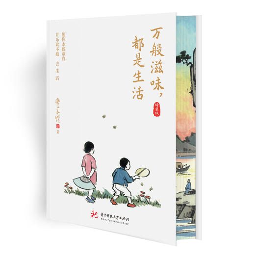 万般滋味，都是生活（特装版）  9787577227375  华中科技大学出版社 商品图1