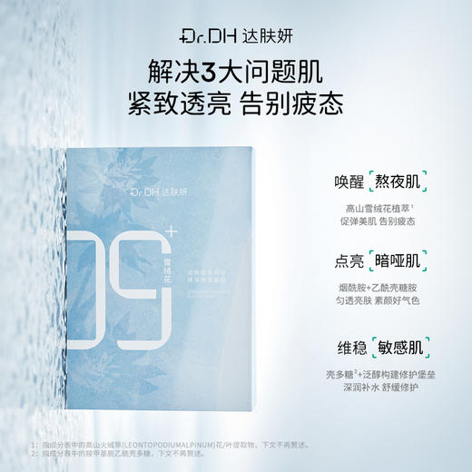 【达肤妍系列】雪绒花面膜【非质量真假问题不支持七天无理由退款】 商品图0