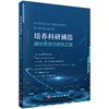 培养科研诚信——通往负责任研究之路 负责任科学委员会 科学、工程、医学和公共政策委员会 政策与全球事务委员会 张剑 李铭禄 叶晓梅 9787030851390 商品缩略图0
