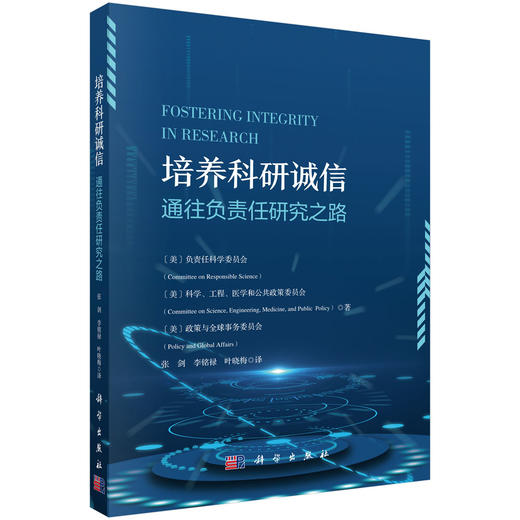 培养科研诚信——通往负责任研究之路 负责任科学委员会 科学、工程、医学和公共政策委员会 政策与全球事务委员会 张剑 李铭禄 叶晓梅 9787030851390 商品图0