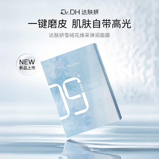 【达肤妍系列】雪绒花面膜【非质量真假问题不支持七天无理由退款】 商品图4