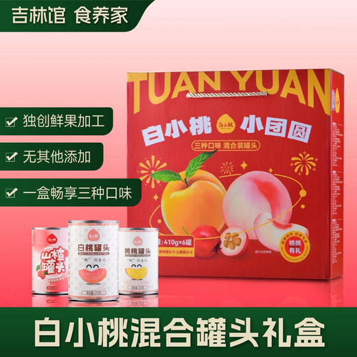 【口口脆甜团圆味】白小桃小团圆罐头礼盒JL 商品图0
