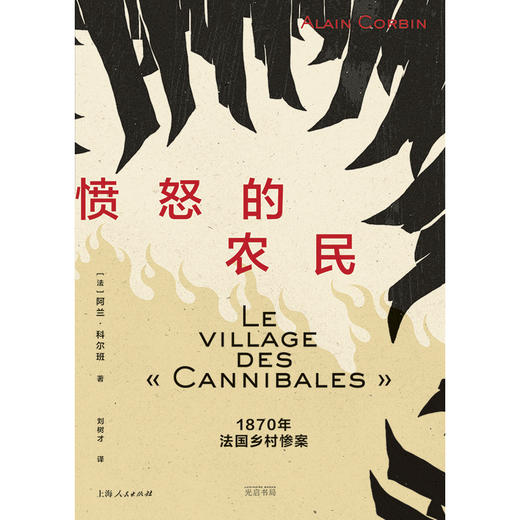 愤怒的农民:1870年法国乡村惨案 商品图2