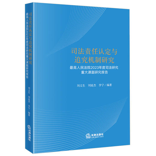 司法责任认定与追究机制研究:最高人民法院2023年度司法研究重大课题研究报告 商品图0