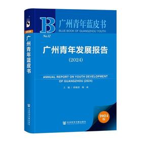 广州青年发展报告.2024(2024版)