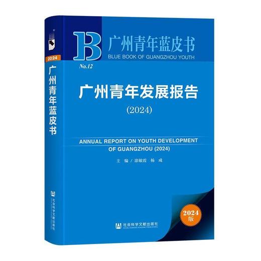 广州青年发展报告.2024(2024版) 商品图0